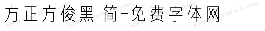 方正方俊黑 简字体转换